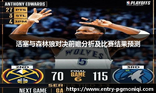 活塞与森林狼对决前瞻分析及比赛结果预测