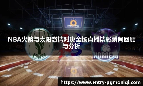 NBA火箭与太阳激情对决全场直播精彩瞬间回顾与分析