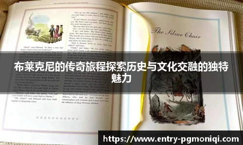 布莱克尼的传奇旅程探索历史与文化交融的独特魅力
