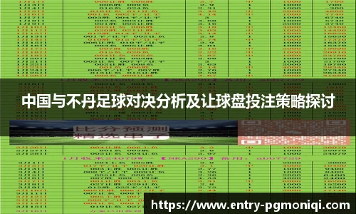 中国与不丹足球对决分析及让球盘投注策略探讨