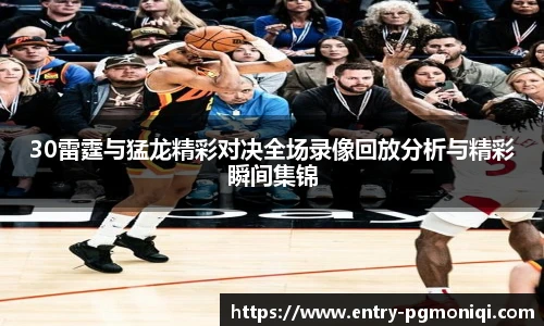 30雷霆与猛龙精彩对决全场录像回放分析与精彩瞬间集锦