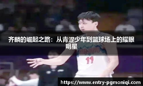 齐麟的崛起之路：从青涩少年到篮球场上的耀眼明星