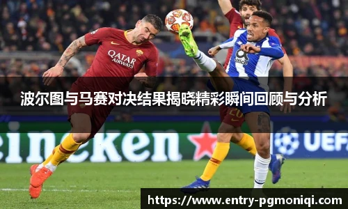 波尔图与马赛对决结果揭晓精彩瞬间回顾与分析