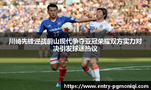 川崎先锋迎战蔚山现代争夺亚冠荣耀双方实力对决引发球迷热议