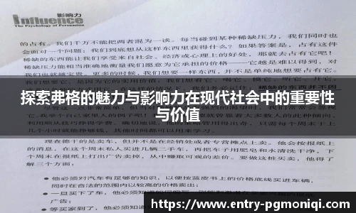 探索弗格的魅力与影响力在现代社会中的重要性与价值