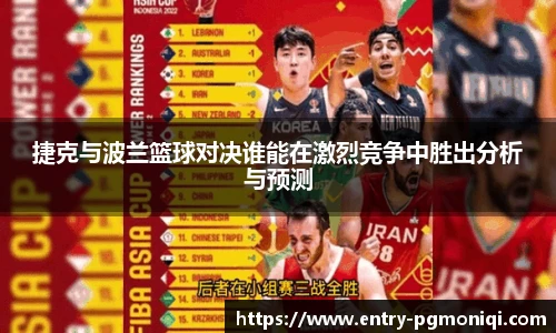 捷克与波兰篮球对决谁能在激烈竞争中胜出分析与预测