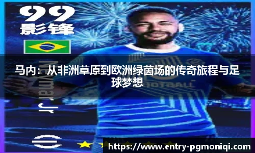 马内：从非洲草原到欧洲绿茵场的传奇旅程与足球梦想