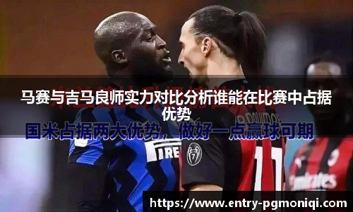 马赛与吉马良师实力对比分析谁能在比赛中占据优势