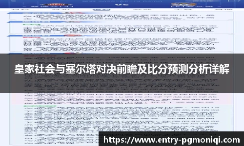 皇家社会与塞尔塔对决前瞻及比分预测分析详解