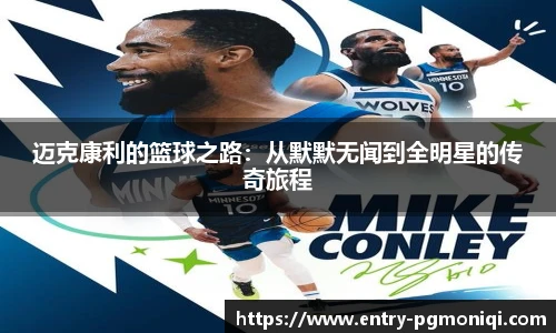 迈克康利的篮球之路：从默默无闻到全明星的传奇旅程