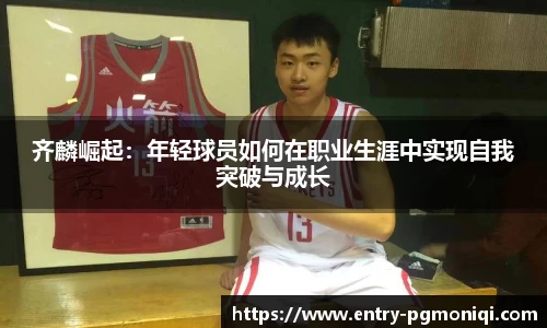 齐麟崛起：年轻球员如何在职业生涯中实现自我突破与成长