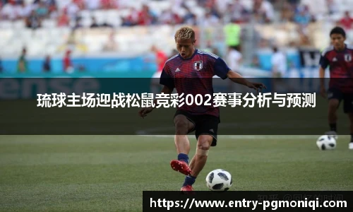 琉球主场迎战松鼠竞彩002赛事分析与预测
