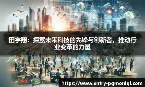 田宇翔：探索未来科技的先锋与创新者，推动行业变革的力量