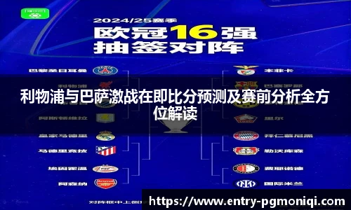 利物浦与巴萨激战在即比分预测及赛前分析全方位解读