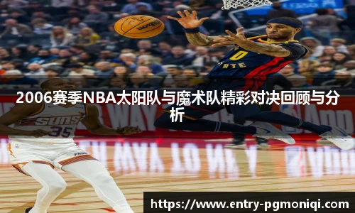 2006赛季NBA太阳队与魔术队精彩对决回顾与分析