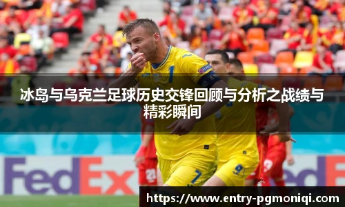 冰岛与乌克兰足球历史交锋回顾与分析之战绩与精彩瞬间