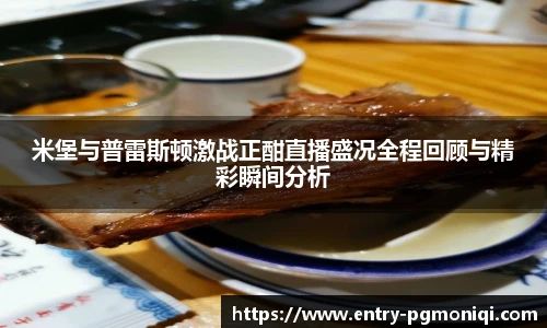 米堡与普雷斯顿激战正酣直播盛况全程回顾与精彩瞬间分析