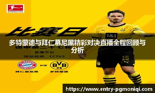 多特蒙德与拜仁慕尼黑精彩对决直播全程回顾与分析