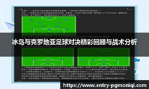 冰岛与克罗地亚足球对决精彩回顾与战术分析