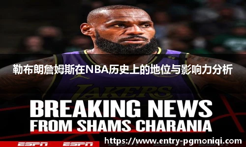 勒布朗詹姆斯在NBA历史上的地位与影响力分析