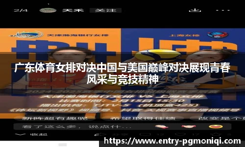 广东体育女排对决中国与美国巅峰对决展现青春风采与竞技精神