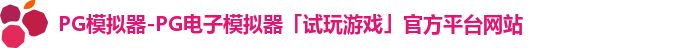 PG模拟器-PG电子模拟器「试玩游戏」官方平台网站